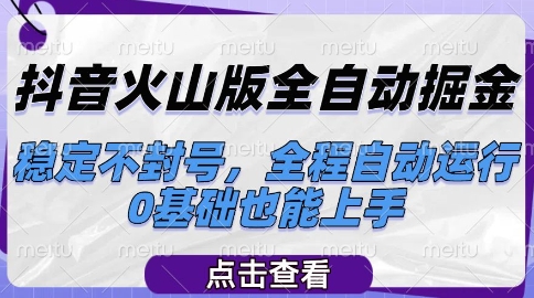 抖音火山版全自动掘金，稳定不封号，全程自动运行，可批量放大操作，0基础也能上手【揭秘】-小鹏项目网