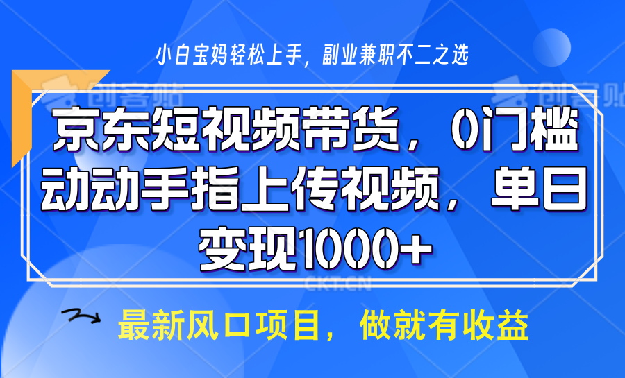 京东短视频带货，操作简单，可矩阵操作，动动手指上传视频，轻松日入1000+-小鹏项目网