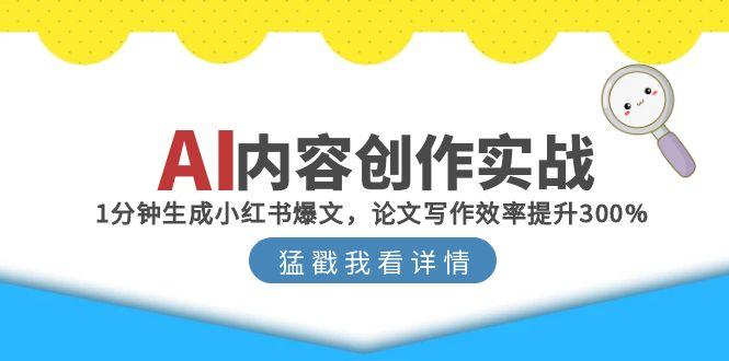 AI内容创作实战：1分钟生成小红书爆文，论文写作效率提升300%-小鹏项目网