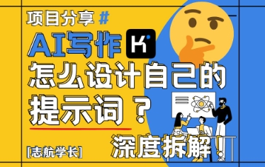 AI写作，怎么设计自己的提示词？(按照演讲稿为例)-小鹏项目网