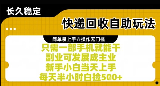 快递回收自助玩法，亲测只需一部手机就能干，新手小白当天上手，每天半小时白捡5张+【揭秘】-小鹏项目网