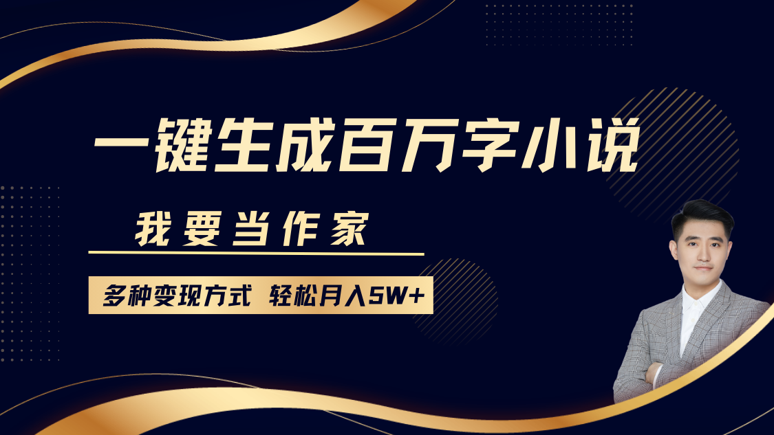 我要当作家，一键生成百万字小说，多种变现方式，轻松月入5W+-小鹏项目网
