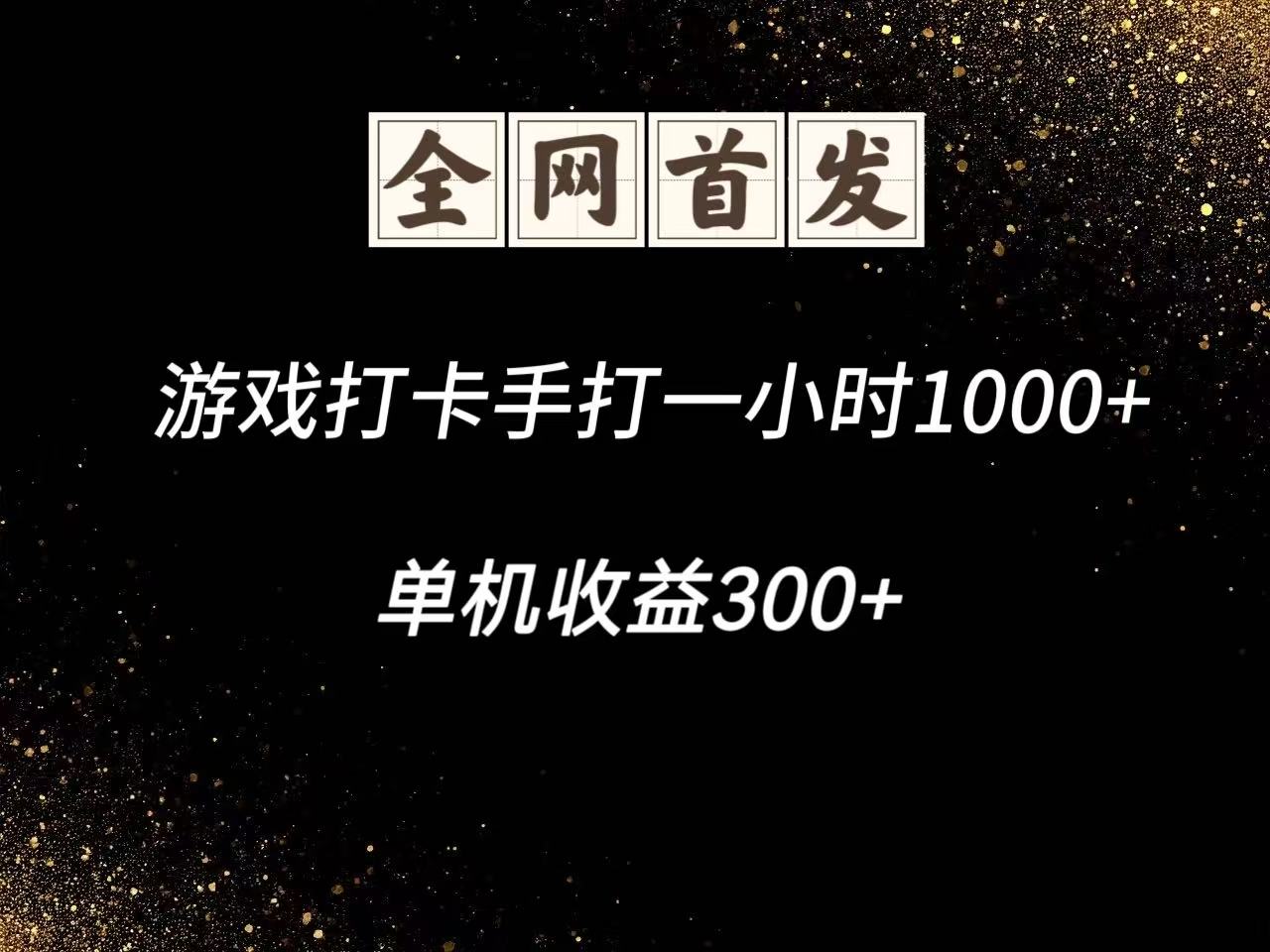 游戏打卡手打一小时1000+ 单机收益300+脚本不是市面上的战神和A+全网独家脚本-小鹏项目网