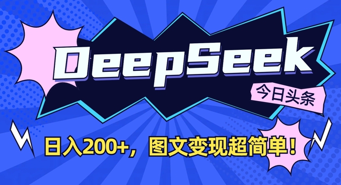 DeepSeek做今日头条图文，每天收益2张，图文变现超简单-小鹏项目网