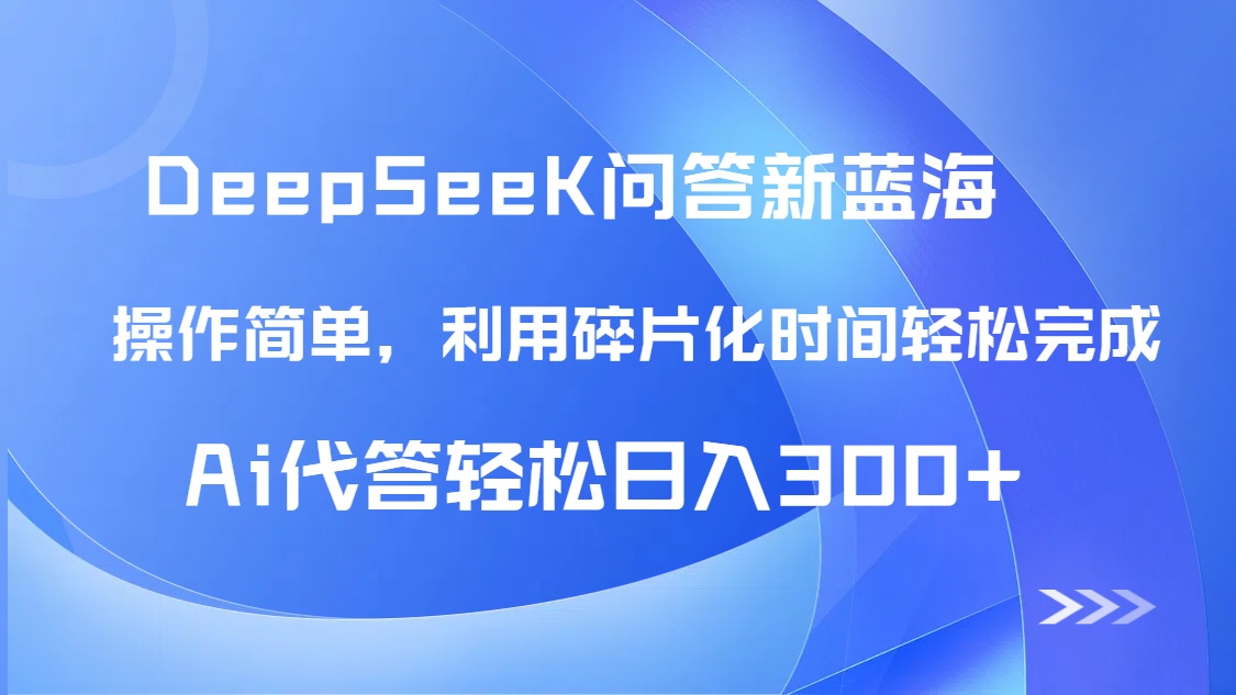 【头条问答新蓝海】DeepSeek回答玩法首曝！碎片化时间，AI代答日入300+…-小鹏项目网