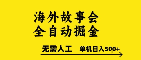 海外故事会全自动掘进，0人工，可矩阵，单机日入5张+【揭秘】-小鹏项目网