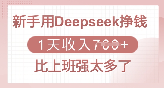 新手用Deepseek挣钱，1天收入多张，比上班强太多了-小鹏项目网