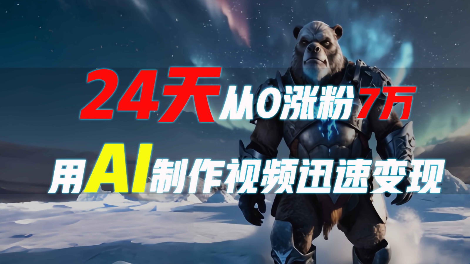 24天从0涨粉7万，如何用AI制作爆款视频迅速变现？-小鹏项目网