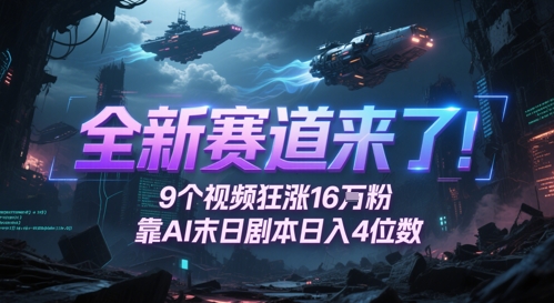 全新赛道来了！9个视频狂涨16W粉，靠AI末日剧本日入4位数，评论区爆肝追更-小鹏项目网