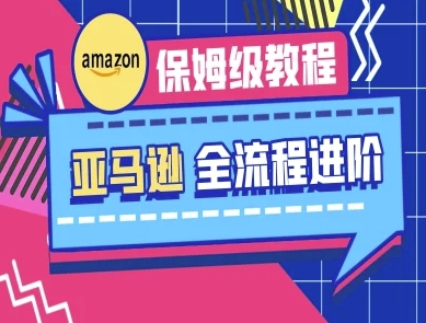 亚马逊保姆级全流程实操教程-跨境电商教程-小鹏项目网