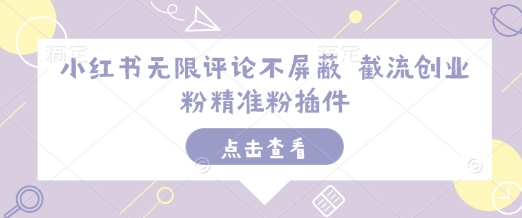 小红书无限评论不屏蔽 截流创业粉精准粉插件-小鹏项目网