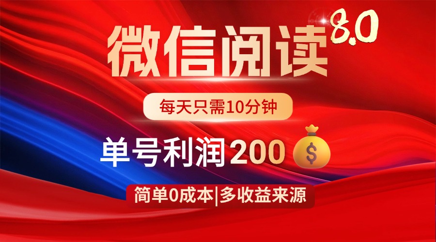 微信阅读8.0玩法！！0撸，没有任何成本有手就行，一天利润200+-小鹏项目网