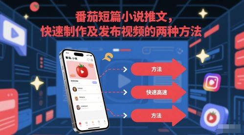 番茄短篇小说推文，快速制作及发布视频的两种方法-小鹏项目网