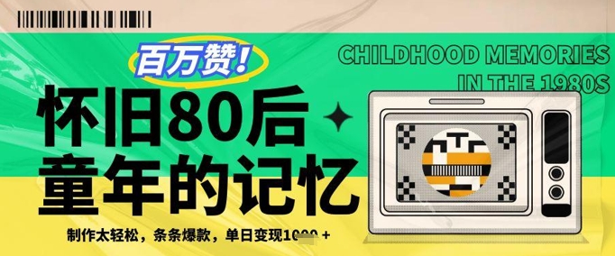 百万赞！利用复刻80年代童年回忆杀，条条爆款，单日变现几张-小鹏项目网