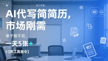 AI代写简历，找工作难，市场刚需，单子做不完，一天5张+【附工具指令】-小鹏项目网
