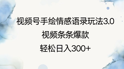 视频号手绘情感语录玩法3.0，视频条条爆款，轻松日入3张-小鹏项目网