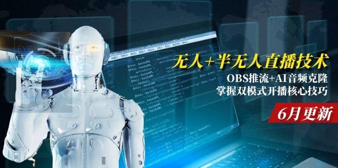 无人+半无人直播技术:OBS推流+AI音频克隆 掌握双模式开播核心技巧-6月更新-小鹏项目网