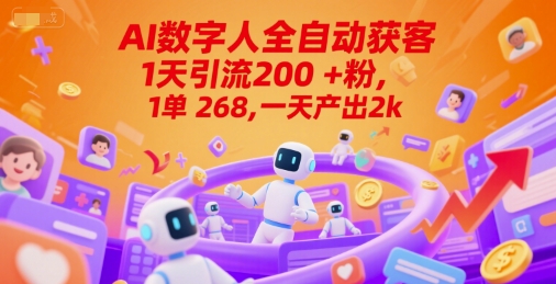 Ai数字人全自动获客，1天引流200+粉，1单 268，一天产出2k+【揭秘】-小鹏项目网