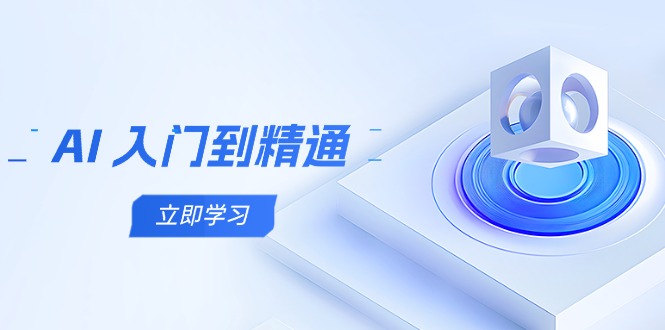 AI 入门到精通，五阶课程学通识，掌握多领域实操要点-小鹏项目网