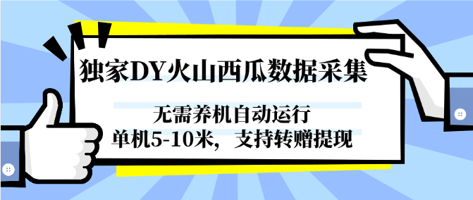 图片[1]-独家DY火山西瓜数据采集，无需养机自动运行，单机5-10米，支持转赠提现-小鹏项目网