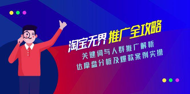淘宝无界推广全攻略，关键词与人群推广解析，达摩盘分析及爆款案例实操-小鹏项目网