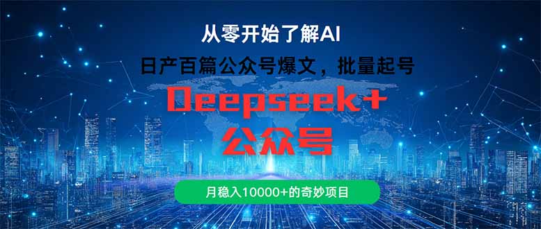 日产百篇公众号爆文，批量起号，月稳入10000+的奇妙项目-小鹏项目网