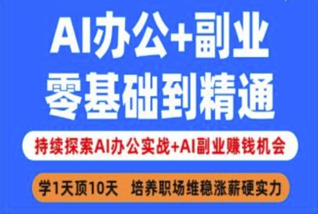 AI办公+副业，零基础到精通，持续探索AI办公实战+AI副业挣钱机会-小鹏项目网