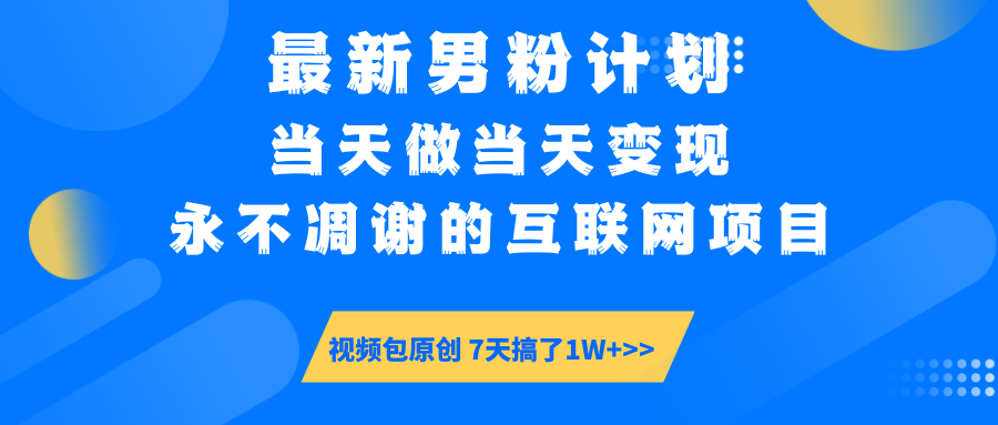 最新男粉计划6.0玩法，永不凋谢的互联网项目 当天做当天变现，视频包原…-小鹏项目网