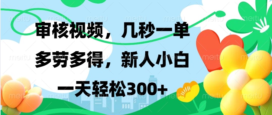 审核视频，几秒一单，多劳多得，新人小白一天轻松300+-小鹏项目网