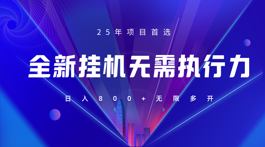 全新躺赚答题，单设备轻松日入800+，25年最牛逼的落地项目上线-小鹏项目网