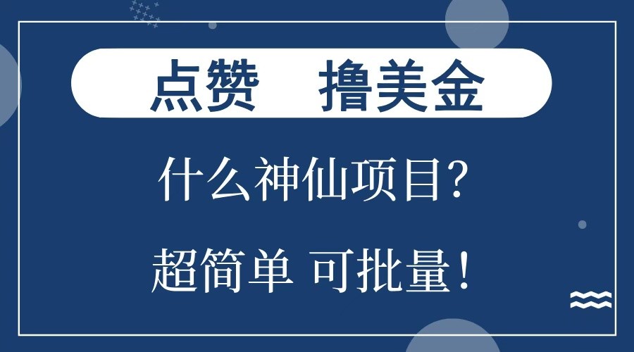 点赞就能撸美金？什么神仙项目？单号一会狂撸300+，不动脑，只动手，可批量，超简单-小鹏项目网