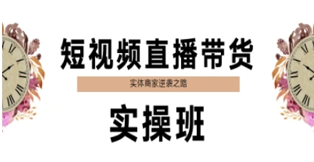 短视频直播带货实操班，实体商家逆袭之路-小鹏项目网