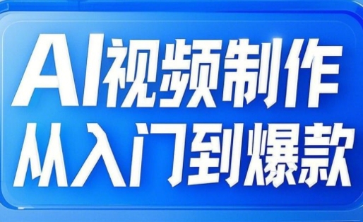 AI视频制作从入门到爆款，从文生图到图生视频，全链路打造自媒体爆款视频-小鹏项目网