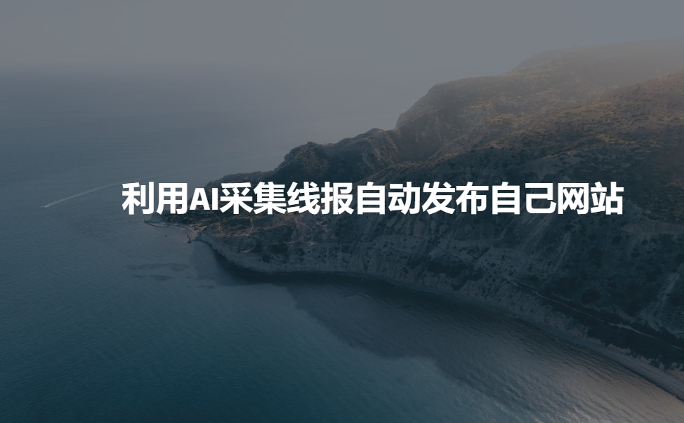 利用AI采集线报发布到自己网站-小鹏项目网