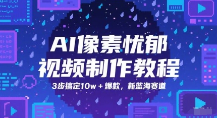 AI像素忧郁视频制作教程，3步搞定10w+爆款，新蓝海赛道-小鹏项目网