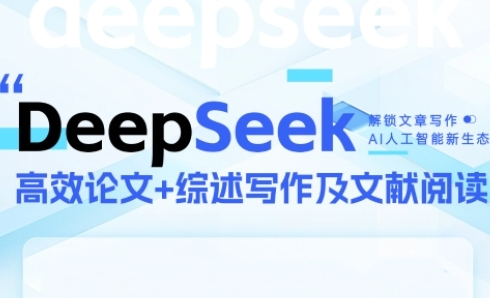 DeepSeek论文写作实战营，助力快速产出高质量论文与综述，突破学术创作瓶颈-小鹏项目网