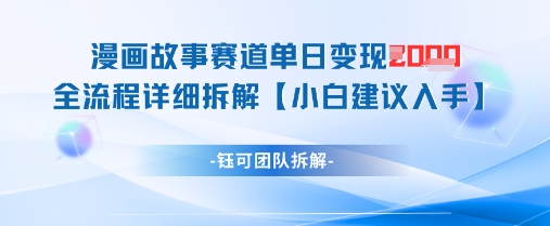 漫画故事赛道单日变现1k+全流程详细拆解-小鹏项目网