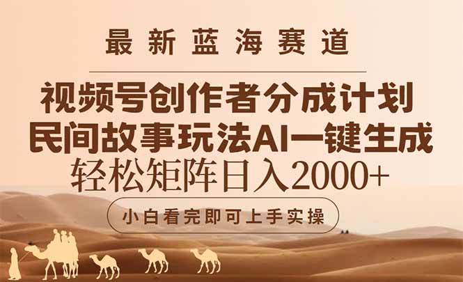 最新蓝海赛道视频号创作者分成民间故事玩法，AI一键生成爆款视频，轻松…-小鹏项目网