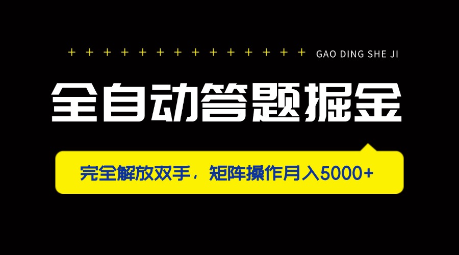 全自动答题掘金，完全解放双手，矩阵操作月入5000+-小鹏项目网