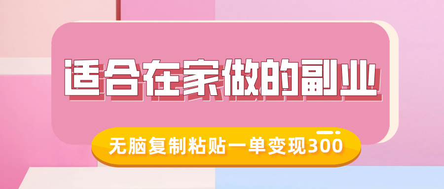 适合在家做的副业，小红书冷知识账号，无脑复制粘贴一单变现300-小鹏项目网