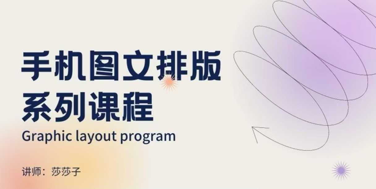 手机图文排版系列课程，​朋友圈美学营销/图文排版设计等-小鹏项目网