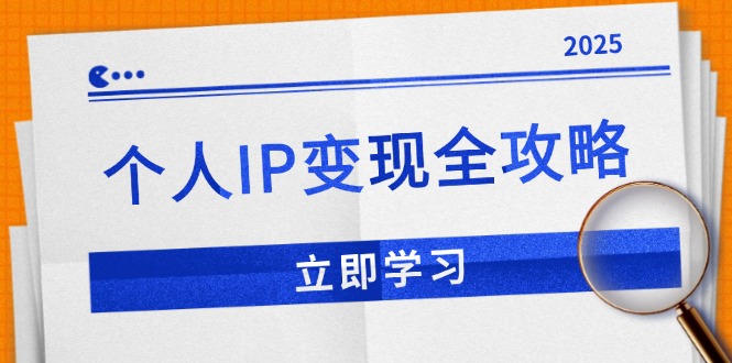 个人IP变现全攻略：私域运营,微信技巧,公众号运营一网打尽,助力品牌推广-小鹏项目网