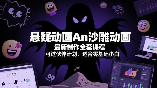 悬疑动画An沙雕动画最新制作全套课程，可过伙伴计划，适合零基础小白-小鹏项目网