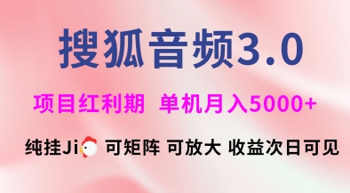 搜狐音频挂ji3.0.可矩阵可放大，独家技术，稳定月入5000+【揭秘】-小鹏项目网