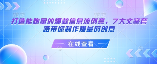 打造能跑量的爆款信息流创意，7大文案套路带你制作爆量的创意-小鹏项目网
