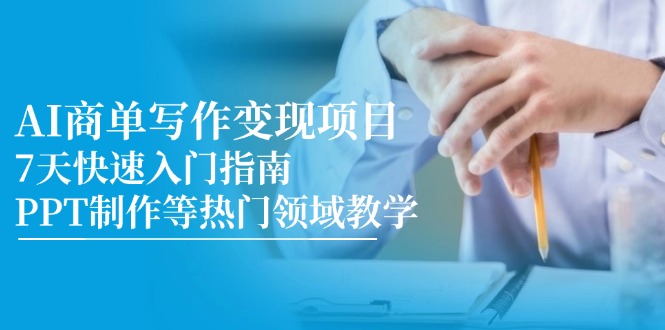 AI商单写作变现项目，7天快速入门指南，PPT制作等热门领域教学-小鹏项目网