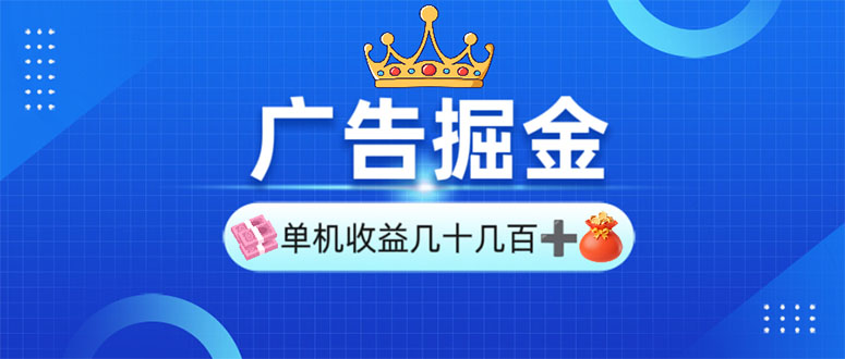 广告掘金，单台手机30-280，可矩阵可放大做-小鹏项目网