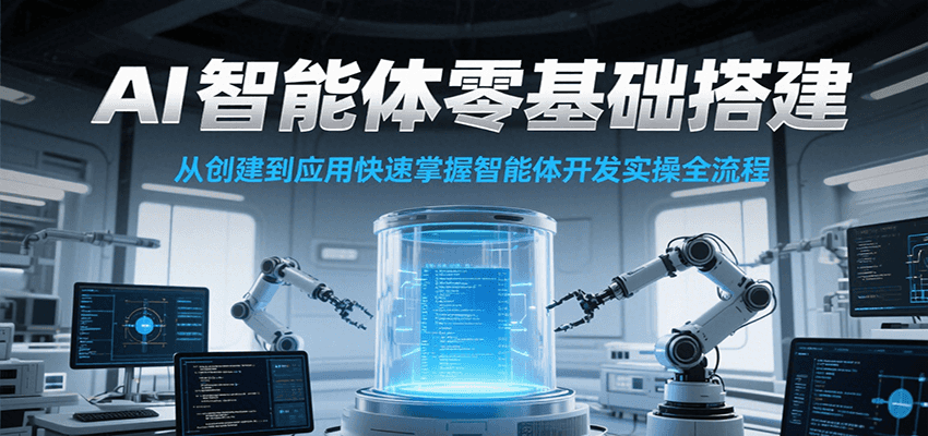AI智能体零基础搭建实操课，从创建到应用快速掌握智能体开发全流程！-小鹏项目网