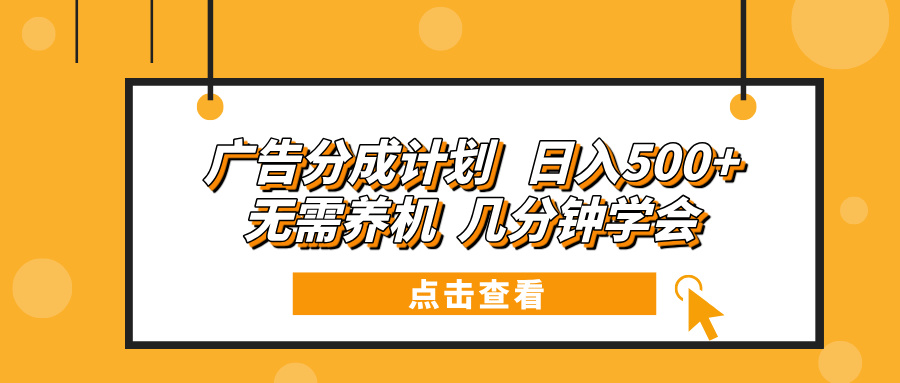 广告分成计划 日入500+ 无需养机 几分钟学会-小鹏项目网