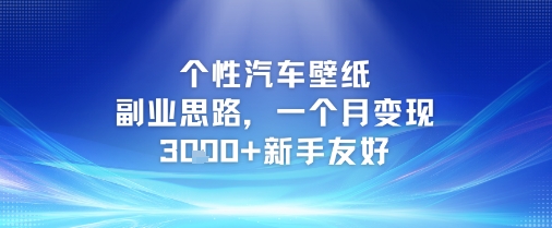 个性汽车壁纸副业思路，一个月变现3k+新手友好-小鹏项目网